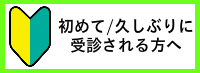 初診患者バナー